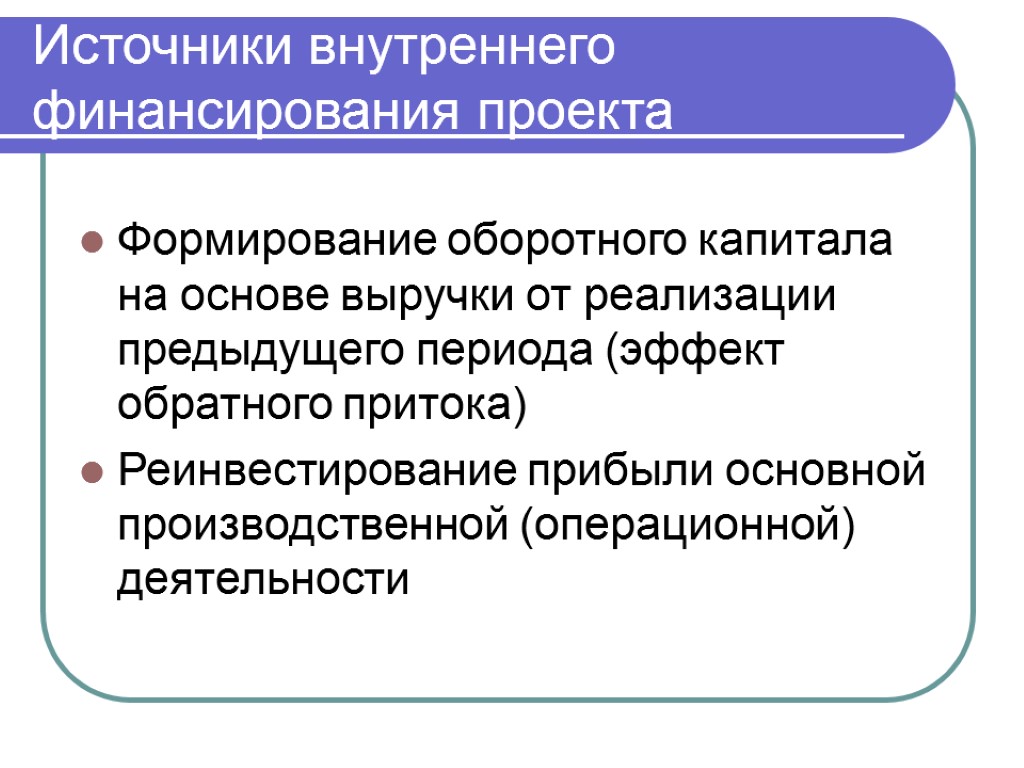 Источники внутреннего финансирования проекта Формирование оборотного капитала на основе выручки от реализации предыдущего периода